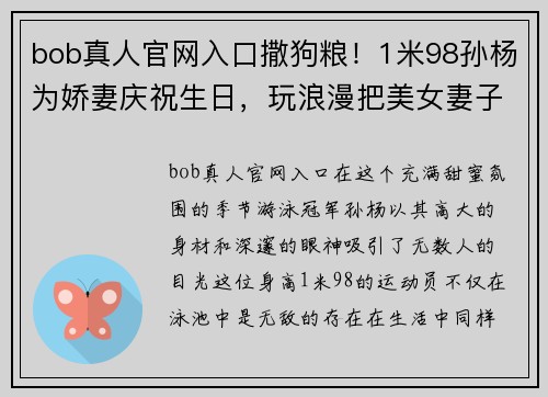 bob真人官网入口撒狗粮！1米98孙杨为娇妻庆祝生日，玩浪漫把美女妻子宠成公主