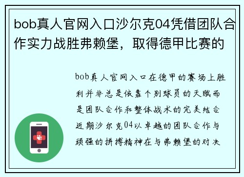 bob真人官网入口沙尔克04凭借团队合作实力战胜弗赖堡，取得德甲比赛的胜利！ - 副本