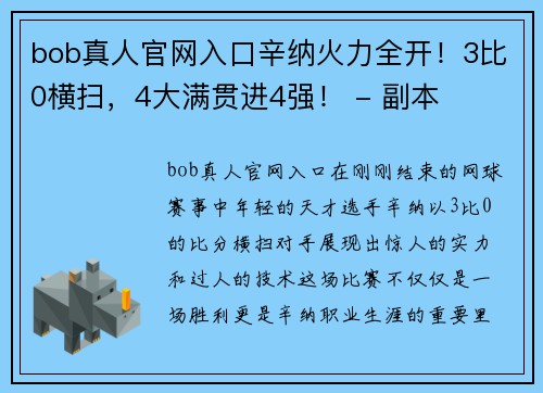 bob真人官网入口辛纳火力全开！3比0横扫，4大满贯进4强！ - 副本