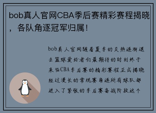 bob真人官网CBA季后赛精彩赛程揭晓，各队角逐冠军归属！