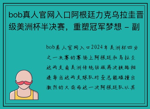 bob真人官网入口阿根廷力克乌拉圭晋级美洲杯半决赛，重塑冠军梦想 - 副本