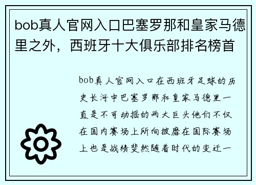 bob真人官网入口巴塞罗那和皇家马德里之外，西班牙十大俱乐部排名榜首预料谁能插足？ - 副本