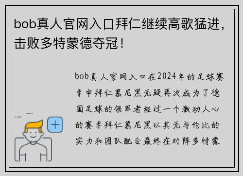 bob真人官网入口拜仁继续高歌猛进，击败多特蒙德夺冠！