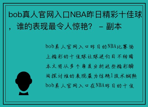 bob真人官网入口NBA昨日精彩十佳球，谁的表现最令人惊艳？ - 副本