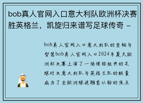 bob真人官网入口意大利队欧洲杯决赛胜英格兰，凯旋归来谱写足球传奇 - 副本