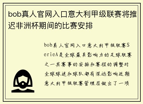 bob真人官网入口意大利甲级联赛将推迟非洲杯期间的比赛安排