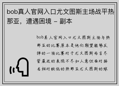 bob真人官网入口尤文图斯主场战平热那亚，遭遇困境 - 副本