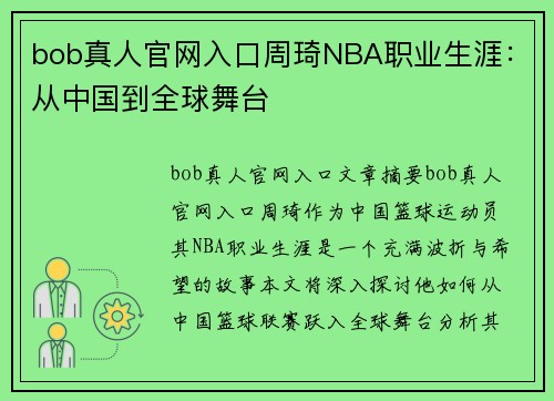 bob真人官网入口周琦NBA职业生涯：从中国到全球舞台