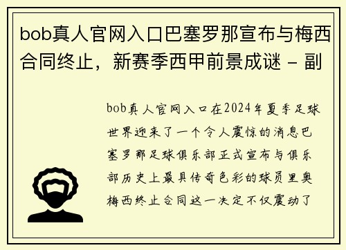 bob真人官网入口巴塞罗那宣布与梅西合同终止，新赛季西甲前景成谜 - 副本