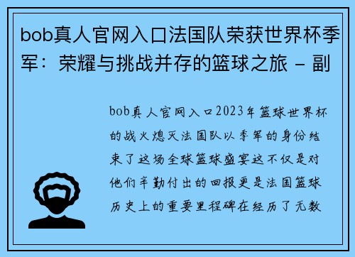 bob真人官网入口法国队荣获世界杯季军：荣耀与挑战并存的篮球之旅 - 副本