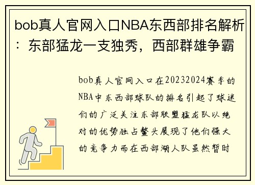 bob真人官网入口NBA东西部排名解析：东部猛龙一支独秀，西部群雄争霸湖人暂列第