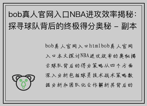 bob真人官网入口NBA进攻效率揭秘：探寻球队背后的终极得分奥秘 - 副本