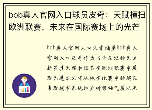 bob真人官网入口球员皮奇：天赋横扫欧洲联赛，未来在国际赛场上的光芒