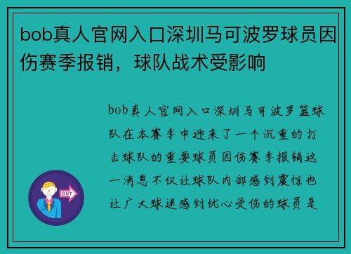 bob真人官网入口深圳马可波罗球员因伤赛季报销，球队战术受影响