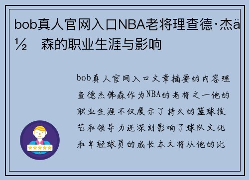 bob真人官网入口NBA老将理查德·杰佛森的职业生涯与影响