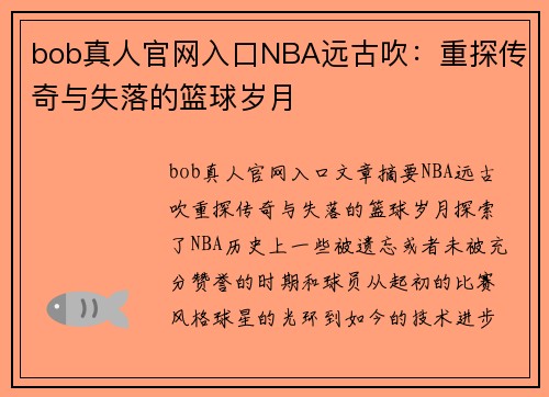 bob真人官网入口NBA远古吹：重探传奇与失落的篮球岁月