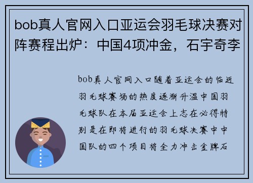 bob真人官网入口亚运会羽毛球决赛对阵赛程出炉：中国4项冲金，石宇奇李诗沣 - 副本