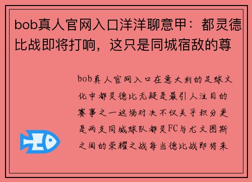 bob真人官网入口洋洋聊意甲：都灵德比战即将打响，这只是同城宿敌的尊严之战