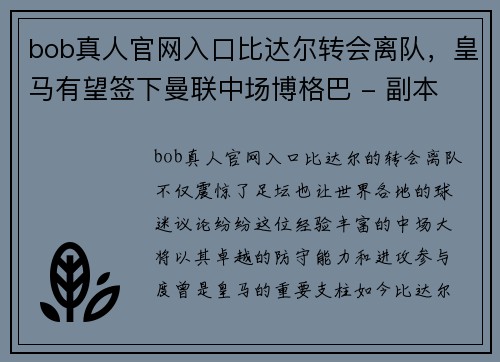 bob真人官网入口比达尔转会离队，皇马有望签下曼联中场博格巴 - 副本