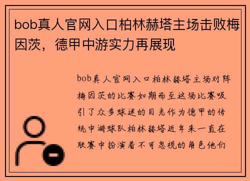 bob真人官网入口柏林赫塔主场击败梅因茨，德甲中游实力再展现