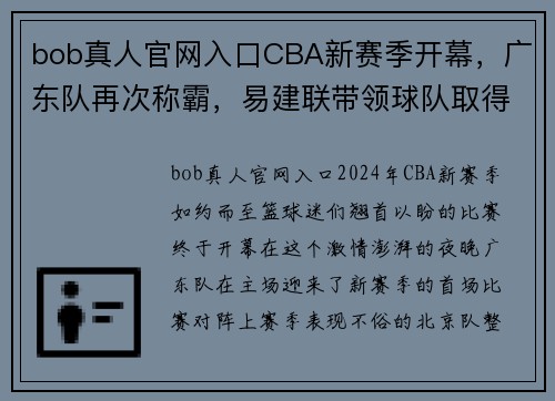 bob真人官网入口CBA新赛季开幕，广东队再次称霸，易建联带领球队取得开门红 - 副本 - 副本