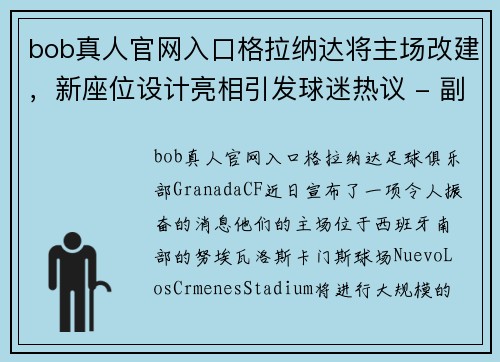 bob真人官网入口格拉纳达将主场改建，新座位设计亮相引发球迷热议 - 副本