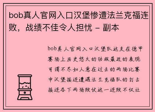 bob真人官网入口汉堡惨遭法兰克福连败，战绩不佳令人担忧 - 副本