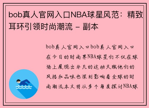 bob真人官网入口NBA球星风范：精致耳环引领时尚潮流 - 副本