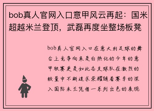 bob真人官网入口意甲风云再起：国米超越米兰登顶，武磊再度坐整场板凳