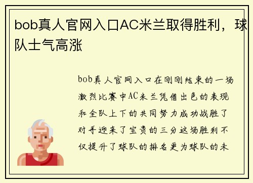 bob真人官网入口AC米兰取得胜利，球队士气高涨