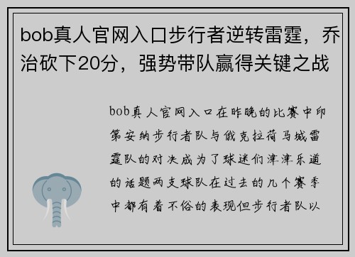 bob真人官网入口步行者逆转雷霆，乔治砍下20分，强势带队赢得关键之战