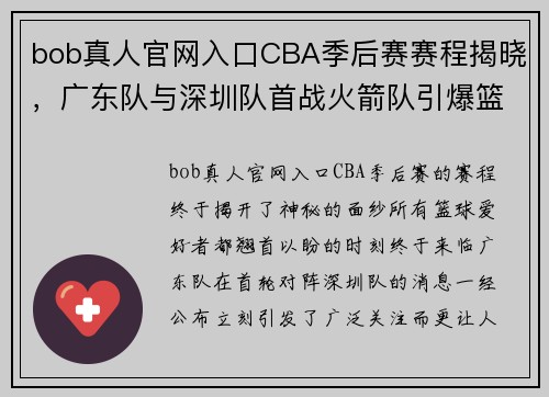 bob真人官网入口CBA季后赛赛程揭晓，广东队与深圳队首战火箭队引爆篮球激情 - 副本