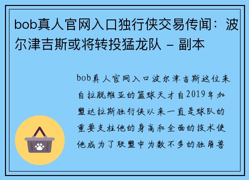 bob真人官网入口独行侠交易传闻：波尔津吉斯或将转投猛龙队 - 副本