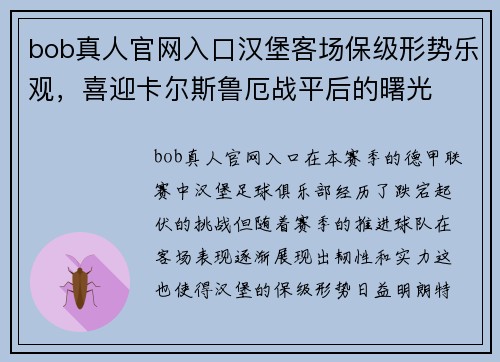 bob真人官网入口汉堡客场保级形势乐观，喜迎卡尔斯鲁厄战平后的曙光