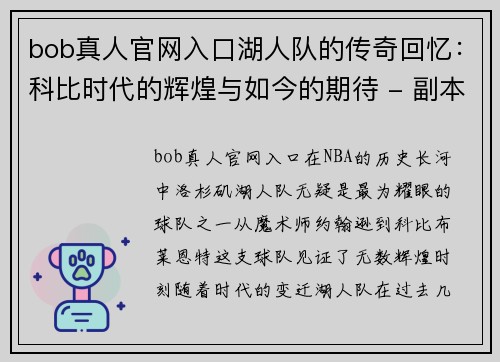 bob真人官网入口湖人队的传奇回忆：科比时代的辉煌与如今的期待 - 副本