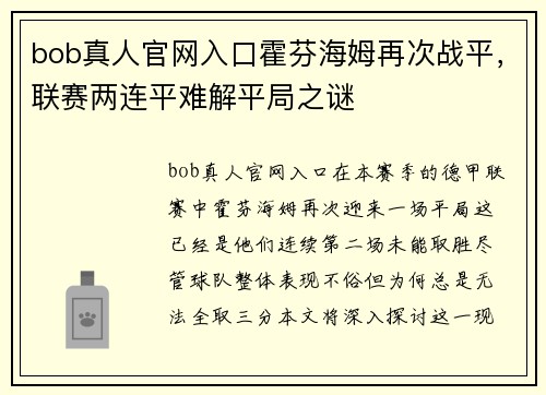 bob真人官网入口霍芬海姆再次战平，联赛两连平难解平局之谜