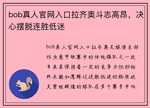 bob真人官网入口拉齐奥斗志高昂，决心摆脱连胜低迷