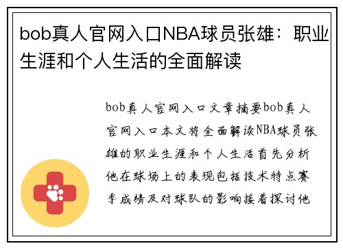 bob真人官网入口NBA球员张雄：职业生涯和个人生活的全面解读