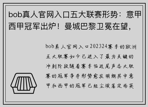 bob真人官网入口五大联赛形势：意甲西甲冠军出炉！曼城巴黎卫冕在望，德甲最悬念十足！