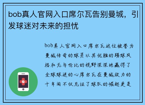 bob真人官网入口席尔瓦告别曼城，引发球迷对未来的担忧