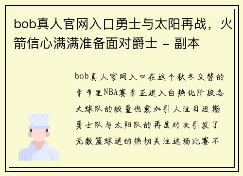 bob真人官网入口勇士与太阳再战，火箭信心满满准备面对爵士 - 副本