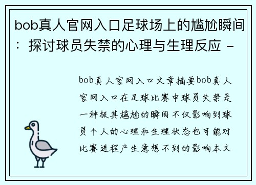 bob真人官网入口足球场上的尴尬瞬间：探讨球员失禁的心理与生理反应 - 副本