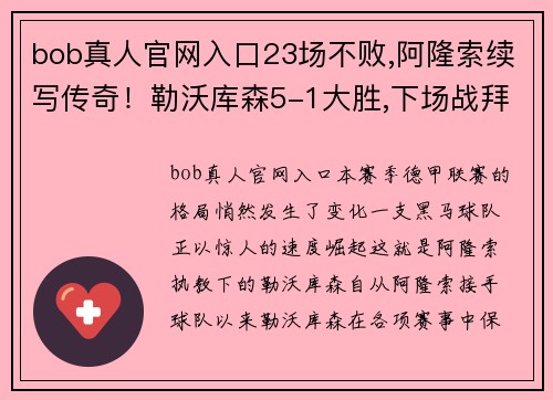 bob真人官网入口23场不败,阿隆索续写传奇！勒沃库森5-1大胜,下场战拜仁苦主！