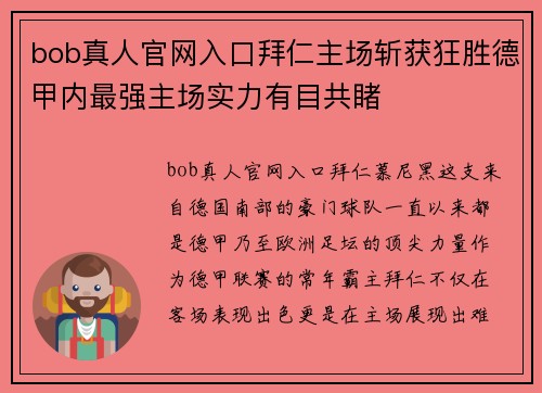 bob真人官网入口拜仁主场斩获狂胜德甲内最强主场实力有目共睹