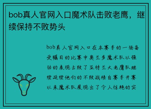 bob真人官网入口魔术队击败老鹰，继续保持不败势头