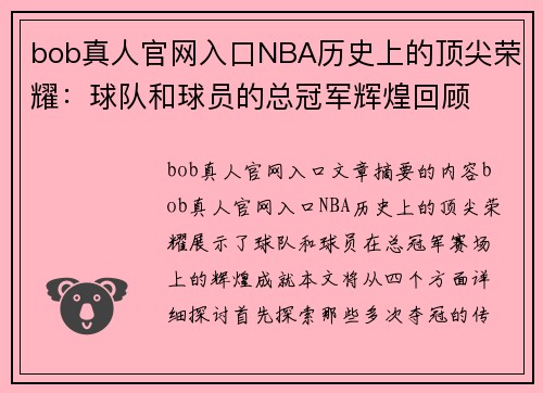 bob真人官网入口NBA历史上的顶尖荣耀：球队和球员的总冠军辉煌回顾