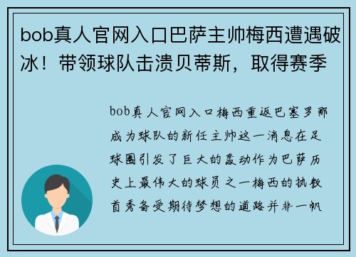 bob真人官网入口巴萨主帅梅西遭遇破冰！带领球队击溃贝蒂斯，取得赛季首胜