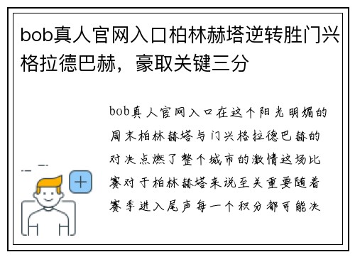 bob真人官网入口柏林赫塔逆转胜门兴格拉德巴赫，豪取关键三分