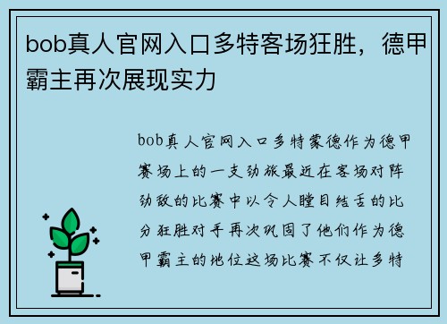 bob真人官网入口多特客场狂胜，德甲霸主再次展现实力