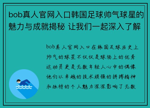 bob真人官网入口韩国足球帅气球星的魅力与成就揭秘 让我们一起深入了解他的传奇人生 - 副本